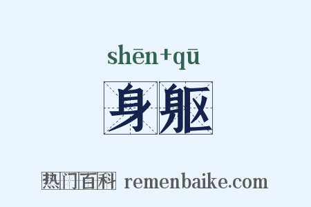 身躯是什么意思的图片